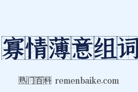 寡情薄意组词是什么意思的图片